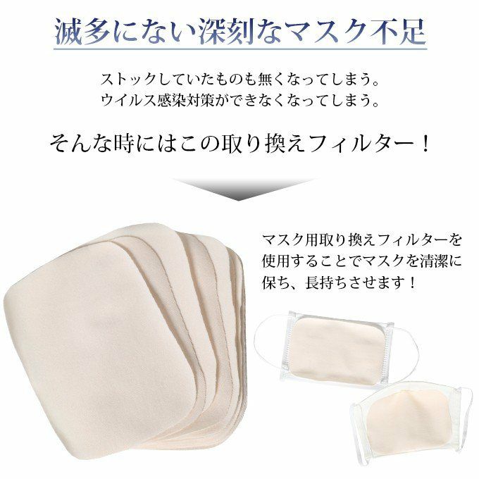 マスクフィルター マスク用 10枚 日本製 マスク用フィルター 使い捨て 在庫あり 即納 日本 国産 マスクシート 花粉症対策 取り替え 布 生地 マスク フィルター 取り替えシート マスク長持ち 綿 ポリエステル 保温 清潔 渡辺商店 Mask filter