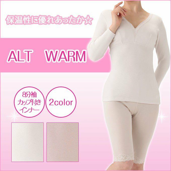 ALT WARM 8分袖カップ付きインナー　2216 日本製 裏起毛 起毛 レディース 女性 インナー 部屋着 コットン 綿100％ 綿 カップ付き 肌着 あたたかい あったか 防寒 シンプル 保温性 大きいサイズ ストレッチ 長袖 M L LL 母の日 ギフト プレゼント 渡辺商店