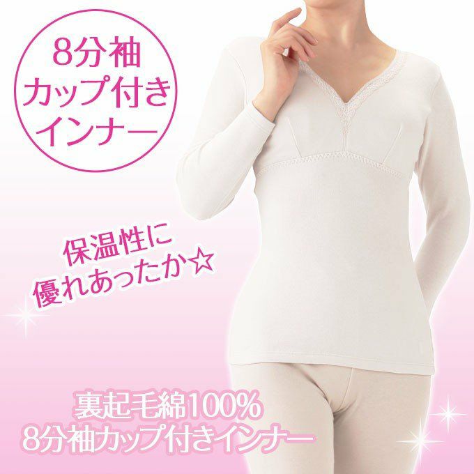 ALT WARM 8分袖カップ付きインナー　2216 日本製 裏起毛 起毛 レディース 女性 インナー 部屋着 コットン 綿100％ 綿 カップ付き 肌着 あたたかい あったか 防寒 シンプル 保温性 大きいサイズ ストレッチ 長袖 M L LL 母の日 ギフト プレゼント 渡辺商店