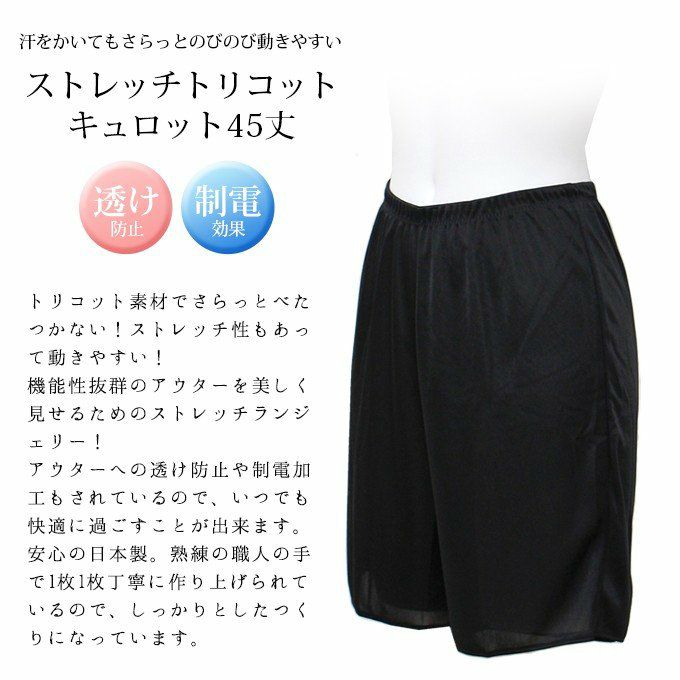 日本製 肌着 ペチコート パンツ ペチパンツ 汗をかいてもさらっと のびのび動きやすい ストレッチトリコットキュロット45cm丈 4400nr 吸水速乾 静電防止 下着 レディース 股ずれ 防止 インナー ハーフ 透け防止 大きいサイズ フレア 透けない 下着透け対策 渡辺商店 M L LL