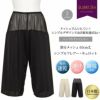 メッシュ素材 ペチコート キュロット パンツ 65cm丈 下着 レディース 4434 日本製 浴衣 肌着 ペチパンツ ぺチ パンツ インナー シンプル 透け防止 ペチパン 黒 大きいサイズ M L LL XL フレア 透けない 下着透け対策 ロング丈 インナーウェア 静電気防止 ムレにくい 通気性