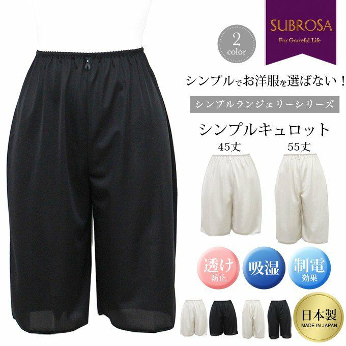 SUBROSA 日本製 ペチコート パンツ 45cm ＆ 55cm丈 シンプルキュロット 