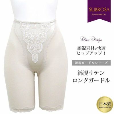 補正下着 | SUBROSA（サブローザ）