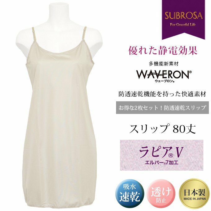 2枚組 2枚セット スリップ ペチコート ワンピース ロング丈 80cm スリップ 6112 大きいサイズ M L Ll ベージュ 下着 レディース インナー ランジェリー チュール 浴衣 スリップ ペチコート ロング Subrosa 透け防止 シンプル 日本製 肌着 下着透け対策 サテン 静電気防止