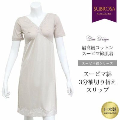 スーピマ綿 3分袖 切り替え スリップ90cm丈 スリップ 6222 下着 日本製 下着 レディース 女性 インナー ランジェリー シミーズ 浴衣 ロング 透け防止 下着透け対策 響かない 大きいサイズ 浴衣スリップ 半袖 花柄 レース M L LL 半袖 綿100% ロング アンダーウェア