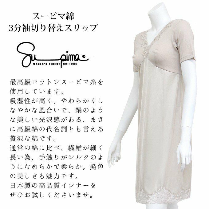 スーピマ綿 3分袖 切り替え スリップ90cm丈 スリップ 6222 下着 日本製 下着 レディース 女性 インナー ランジェリー シミーズ 浴衣 ロング 透け防止 下着透け対策 響かない 大きいサイズ 浴衣スリップ 半袖 花柄 レース M L LL 半袖 綿100% ロング アンダーウェア