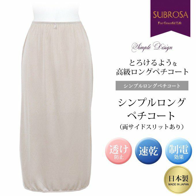 シンプル ロング ペチコート スカート (両サイドスリットあり) 75cm丈 6504nr 下着 レディース 女性 ぺチコート ぺチ スカート 日本製 サテン 透けない 透け防止 フレア ロング丈 ひざ下丈 キュロット 浴衣 ベージュ M L LL 大きいサイズ 下着透け対策 インナー 下穿き