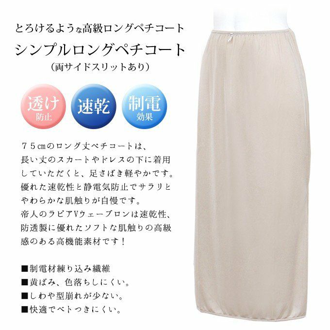 シンプル ロング ペチコート スカート (両サイドスリットあり) 75cm丈 6504nr 下着 レディース 女性 ぺチコート ぺチ スカート 日本製 サテン 透けない 透け防止 フレア ロング丈 ひざ下丈 キュロット 浴衣 ベージュ M L LL 大きいサイズ 下着透け対策 インナー 下穿き