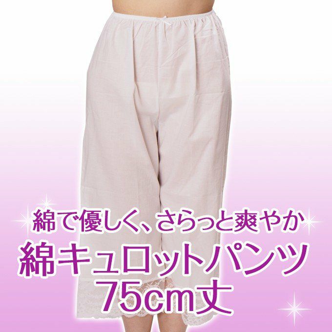 綿キュロットパンツ75cm丈 6612 日本製 浴衣 キュロット ペチパンツ カーブパンツ ガウチョ ワイドパンツ 用 インナー インナー ロング シンプル 透け防止 ペチパン 黒 大きいサイズ 綿100％ M L LL XL 3L ホワイト 白 ロング丈 ペチ パンツ 下着透け対策 裏地