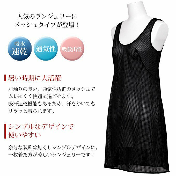 メッシュランジェリー 日本製 ラン型 スリップ 85cm丈 レディース インナー ペチコート ワンピース ロング インナーシャツ アンダーシャツ 7518rt 和装 浴衣 汗 速乾 涼しい 通気性 女性 透けない 透けにくい インナー トップス 肌着 無地 黒 大きいサイズ M L LL 夏