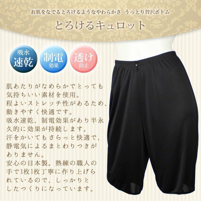 贅沢ランジェリー シリーズ キュロット 40cm 50cm丈 8065 吸水速乾 静電防止 下着 レディース 日本製 肌着 ペチコート ペチパンツ ガウチョ パンツ インナー ロング 透け防止 大きいサイズ フレア 透けない 下着透け対策 スカーチョ スカンツ M L LL 静電気防止