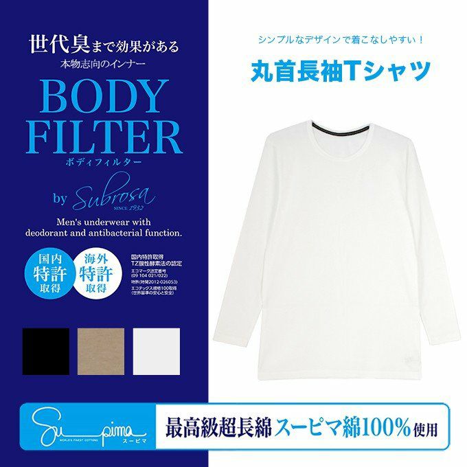 メール便（DM便）送料無料 メンズ 丸首長袖Tシャツ ボディフィルター 8077BF 驚きの消臭効果 世界特許のインナー　BODYFILTER SUBROSA tシャツ 丸首 機能性 インナーシャツ 長袖 速乾 防臭 深 消臭 部屋干し Uネック ロンT 大きいサイズ M L LL 綿100%　フライス