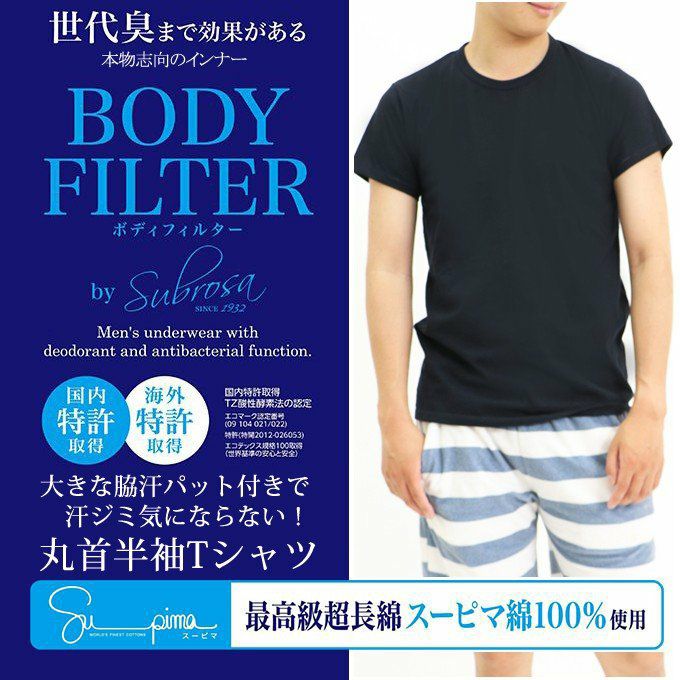 メンズ tシャツ 脇汗パット付き メール便（DM便）送料無料 日本製 メンズ 男性用 Uネック 半袖 Tシャツ ボディフィルター 8096 消臭効果 世界特許 SUBROSA トップス 機能性 速乾 防臭 消臭 白 春 夏 男性 世代臭 大きいサイズ 白 綿100％ M L LL インナーシャツ