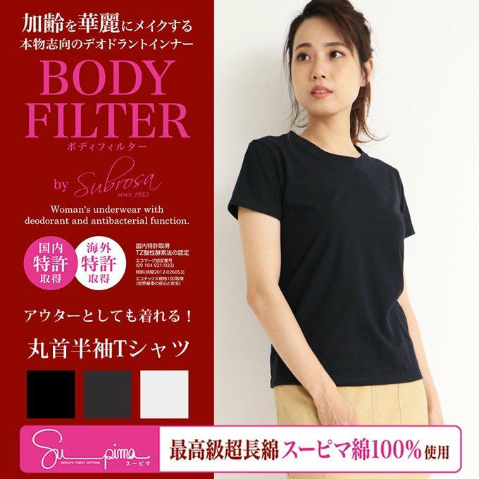 レディース 半袖 Tシャツ メール便（DM便）送料無料 ボディフィルター 8097 驚きの消臭効果 世界特許のインナー BODYFILTER SUBROSA tシャツ 機能性 インナー シャツ 半袖 SUBROSA インナーシャツ 世代臭 速乾 防臭 深 消臭 部屋干し 春 夏 汗 白 アンダーシャツ