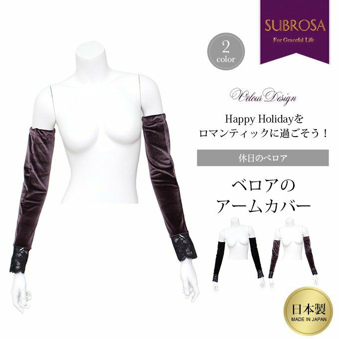 SUBROSA ベロア アームカバー 8198 レディース 紫外線対策 グッズ 小物 アームカバー uv ロング おしゃれ 紫外線 日本製 ブラック 黒 ブラウン レース アームウォーマー 暖かい あったか あたたかい