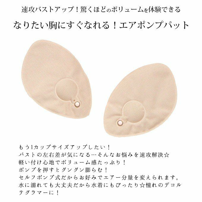 なりたい胸にすぐなれる！エアポンプパット 9900 レディース ブラ パット パッド 水着 軽量 ボリューム アップ 盛れる 綺麗 レモン型 カップアップ 盛りパッド お買い得 カップ 女の子 女性 バスト アップ フリーサイズ フリー 母の日 ギフト プレゼント
