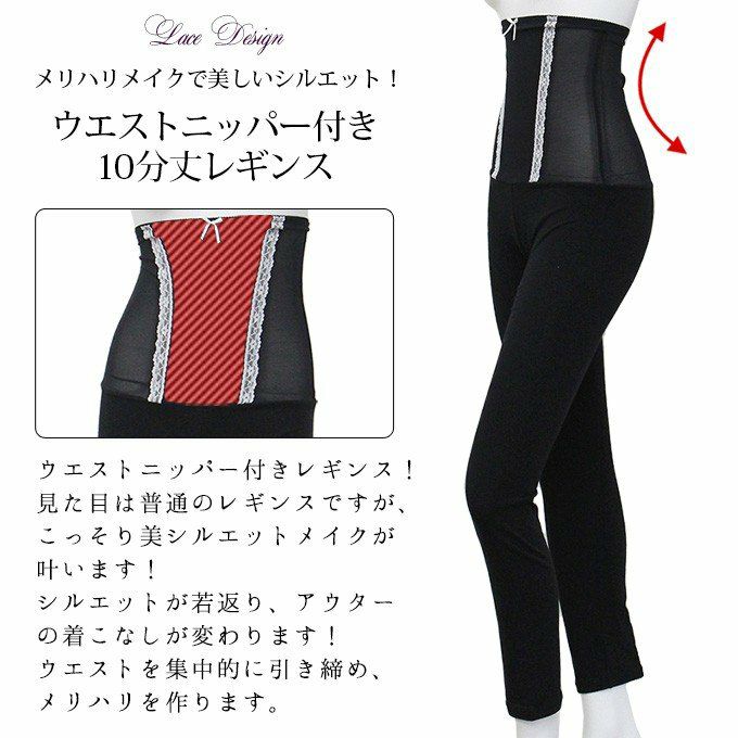 メリハリメイク 美しいシルエット ウエストニッパー　付き 10分丈 レギンス wan-25 下着 レディース 女性 肌着 レギンス ボトムス ボトム レース 補正 補整 補整下着 ストレッチ インナー 花柄 大きいサイズ M L LL XL ギフト 渡辺商店 日本製 ボディシェイパー ロング