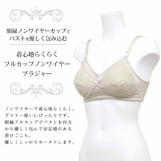 着心地らくらく フルカップ ノンワイヤー ブラジャー 2543 下着 レディース インナー ブラジャー ノンワイヤー カップブラ ブラ リフトアップブラ 盛れる ブラジャー レース ナイトブラ カップ ベージュ 通気性 大きいサイズ a b c 70 75 80 インナー 肌着 花柄