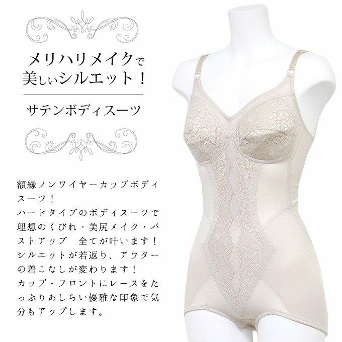 メリハリメイク 美しい シルエット サテン ボディスーツ 2678 補正下着 補整下着 猫背 下着 レディース ウエストニッパー 大きいサイズ 渡辺商店 補整 補正インナー 引き締め バストアップシェイパー レース 肌着 機能性 インナー カップ付き パワーネット ボディスーツ