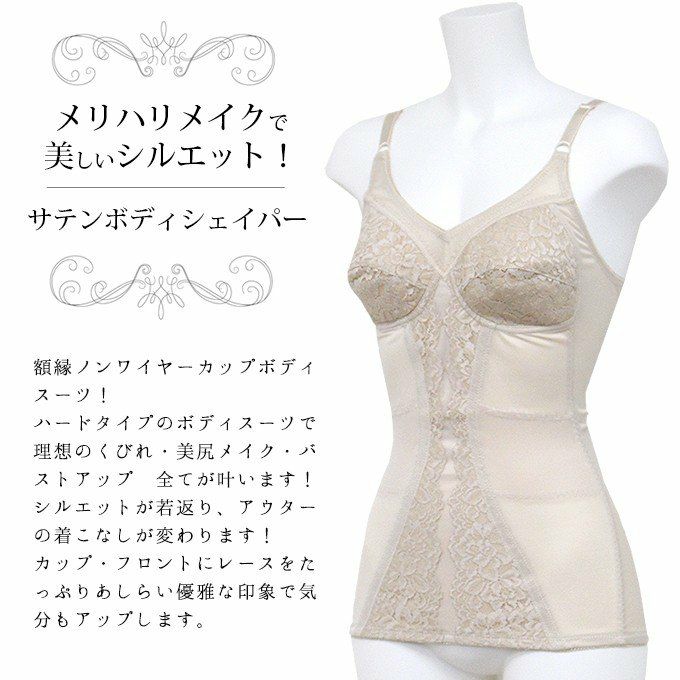 メリハリメイク 美しいシルエット サテン ボディシェイパー 2679 補正下着 補整下着 猫背 下着 レディース ウエストニッパー 大きいサイズ 着圧下着 補整 補正インナー 引き締め バストアップシェイパー レース 肌着 機能性 インナー カップ付き パワーネット ボディスーツ