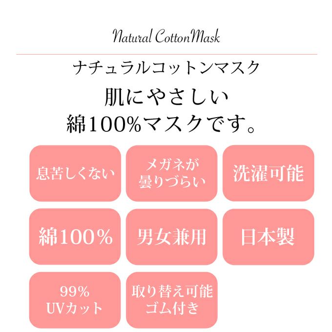 ナチュラルコットンマスク マスク 日本製 大人用マスク 天竺編み 男女兼用 レディース メンズ 在庫あり 個包装 洗える 布製 綿100％ ゴム ひも 大きめ 大きい 男性 女性 おやすみ 花粉 花粉症対策 大人 単品 おしゃれ 送料無料 大人用マスク 曇りにくい 国産