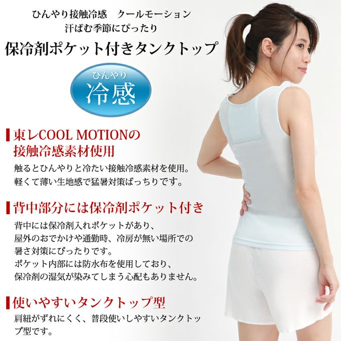 保冷剤 ポケット付き タンクトップ 1735 レディース 女性 トップス インナー 肌着 無地 シンプル 冷感 素材 ひんやり 涼しい 大きいサイズ 汗 吸湿性 通気性 M L LL 伸縮性 綿100％ ストレッチ 春 夏 新作 アンダーウェア ウエア 白 黒 インナーシャツ 渡辺商店