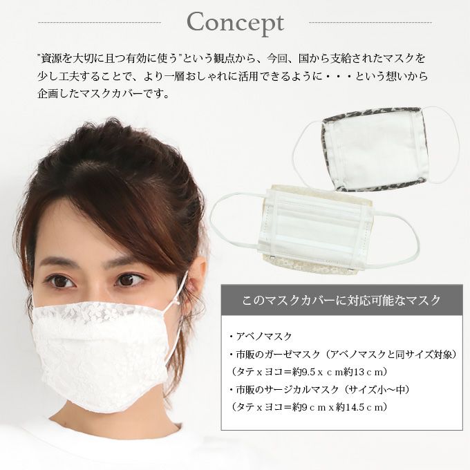 マスクカバー マスク用 カバー 2枚セット おしゃれ アベノマスク カスタム ファッションマスク 変更 可愛い 洗える 大人用 取り付け マスク長持ち 渡辺商店 2枚組 オシャレ 白 ベージュ ヒョウ柄 レース 無地 送料無料