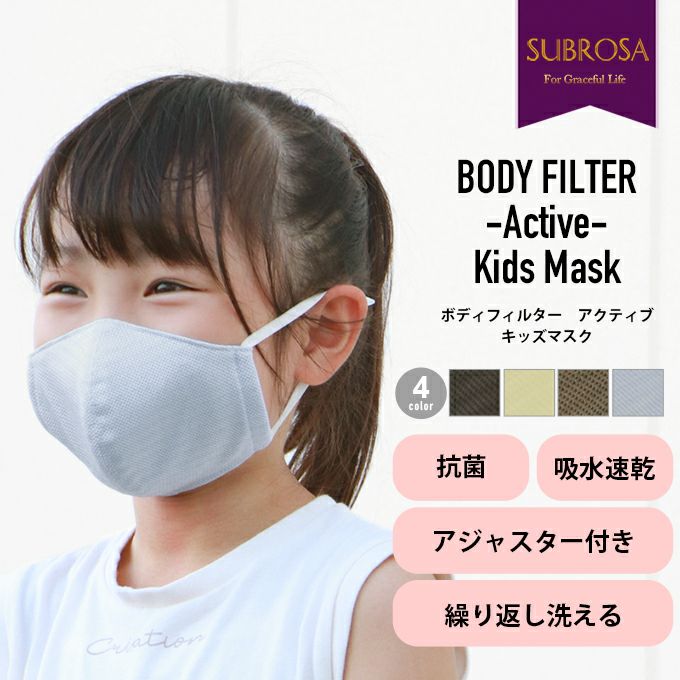 マスク 日本製 ボディフィルター 子供用マスク スポーツ 苦しくない やや 小さめ 小さい 男の子 女の子 キッズ 子供用 在庫あり クール 洗える 抗菌 吸水 速乾 夏用 涼しい サイズ調整可能 メッシュ 繰り返し Uvカット 大きいサイズ おしゃれ 送料無料 国産 Mail