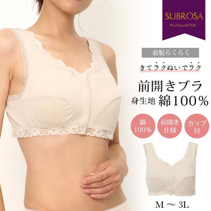 着脱らくらく 前開きブラ ノンワイヤー ブラジャー 25 下着 レディース インナー 肌着 ブラジャー ブラ 前ボタン ホールド 綿100 カップ付き レース フルカップ フリーブラ 可愛い かわいい お肌にやさしい 大きいサイズ M L Ll 3l Subrosa サブローザ