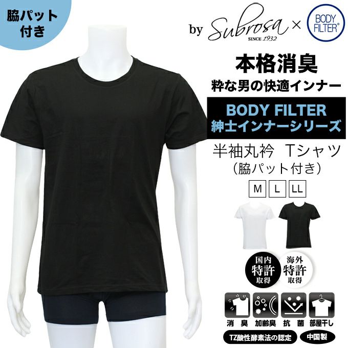 メンズ 男性用 脇汗パット付 Uネック 半袖Tシャツ ボディフィルター 驚きの消臭効果 世界特許のインナー BODYFILTER SUBROSA メンズ tシャツ uネック 機能性 インナーシャツ アンダーシャツ 半袖 シャツ 速乾 防臭 消臭 世代臭 加齢臭 部屋干し 大きいサイズ M L LL 綿100%