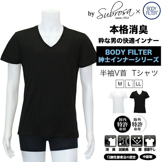 メンズ 男性用 Vネック 半袖Tシャツ ボディフィルター 驚きの消臭効果 世界特許のインナー BODYFILTER SUBROSA メンズ tシャツ vネック 機能性 インナーシャツ アンダーシャツ 半袖 シャツ 速乾 防臭 消臭 世代臭 加齢臭 汗臭 部屋干し 大きいサイズ M L LL 綿100%