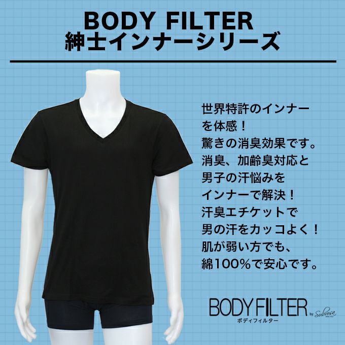 メンズ 男性用 Vネック 半袖Tシャツ ボディフィルター 驚きの消臭効果 世界特許のインナー BODYFILTER SUBROSA メンズ tシャツ vネック 機能性 インナーシャツ アンダーシャツ 半袖 シャツ 速乾 防臭 消臭 世代臭 加齢臭 汗臭 部屋干し 大きいサイズ M L LL 綿100%