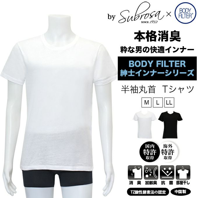 メンズ 男性用 Uネック 半袖Tシャツ ボディフィルター 驚きの消臭効果 世界特許のインナー BODYFILTER SUBROSA メンズ tシャツ uネック 機能性 インナーシャツ アンダーシャツ 半袖 シャツ 速乾 防臭 消臭 世代臭 加齢臭 汗臭 部屋干し 大きいサイズ M L LL 綿100%