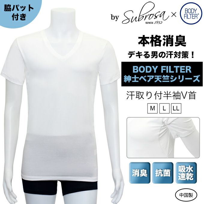 メール便対応 メンズ 男性用 脇汗パット付 Vネック 丸首 インナー ボディフィルター 世界特許のインナー Bodyfilter Subrosa メンズ シャツ 機能性 インナーシャツ アンダーシャツ 半袖 速乾 防臭 消臭 世代臭 加齢臭 汗臭 大きいサイズ M L Ll 3l 1000円 ポッキリ