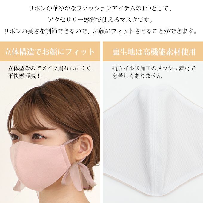 抗ウイルス対策 リボンマスク おしゃれマスク ウイルス感染力99％低減 リボン 立体 裏側 メッシュ 素材 マスク 日本製 布製 布マスク 春 夏 秋 冬 可愛い かわいい レディース 大人用 ウイルス 抗菌 女性 繰り返し 洗える 血色マスク 長さ調整可能