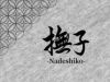 N bijoux Tokyo 撫子 -Nadeshiko- Shorts ショーツ made in Japan 極上の和ランジェリー 日本製 下着 レディース ショーツ
