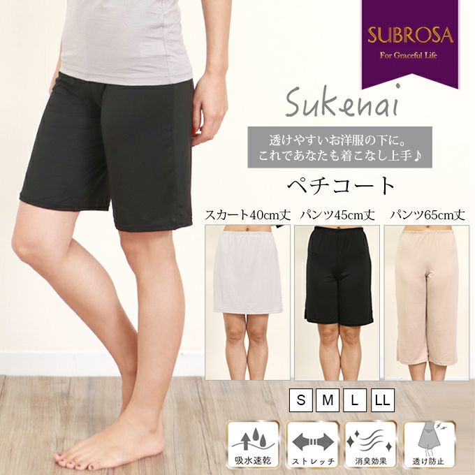 Sukenai ペチコート パンツ スカート ペチパンツ キュロット 45cm丈 65cm丈 ペチコートスカート フレア 40cm丈 送料無料  ショート ロング 短い 下着 レディース 肌着 吸水速乾 消臭 股ずれ 防止 インナー 透け防止 おしゃれ 黒 大きいサイズ 下着透け対策 春夏 秋冬  mail 