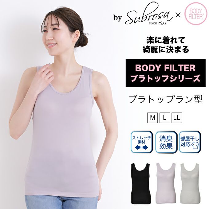 レディース 女性用 ブラトップ タンクトップ 吊り型 インナー ブラジャー ボディフィルター レディースシャツ カップ付き インナーシャツ カップ付きインナー 婦人用 袖なし 抗菌 防臭 消臭 世代臭 汗臭 汗 臭わない 大きいサイズ 春 夏 M L LL 肌着 送料無料