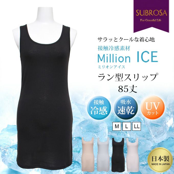 Million ICE ラン型 スリップ ペチコート ワンピース 85cm 冷感 接触冷感 涼しい 吸水速乾 UVカット 紫外線対策 日本製 ロング丈 黒 下着 レディース インナー ランジェリー 浴衣 肌着 ペチコートワンピース ワンピの下 透け防止 シンプル 下着透け対策 夏用 春夏 