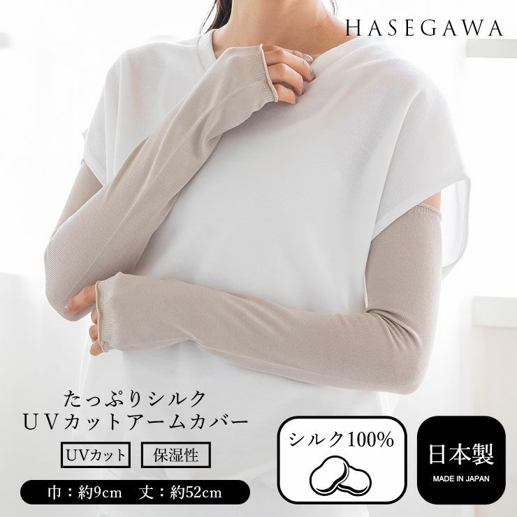 シルク UV カット アームカバー 日焼け対策 レディース 女性 uvカット 日焼け 防止 かわいい ロング 長め 高級 天然 保湿 涼しい シルク100% 無地 シンプル 絹糸 絹 日本製 ずり落ち防止 黒 ベージュ 長谷川シルク HASEGAWA シルク SILK 愛知県 【mail】 h01