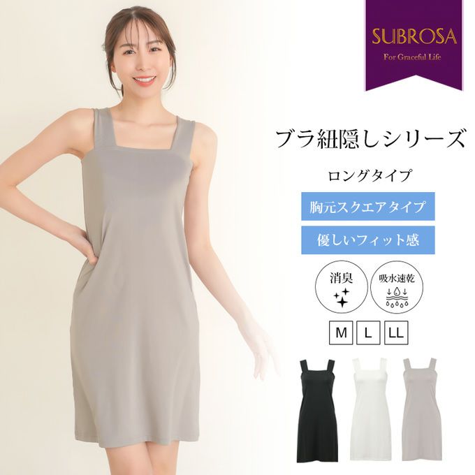 ブラ紐隠し インナー スクエアネック ペチコート ワンピース ワンピの下 スリップ ロング レディース ブラ紐 見えない 胸元 チラ見え 防止 隠すブラ紐を隠せるインナー タンクトップ ノースリーブ インナーシャツ シミーズ 肌着 吸水 速乾 汗 吸 春 夏 秋 送料無料【mail】