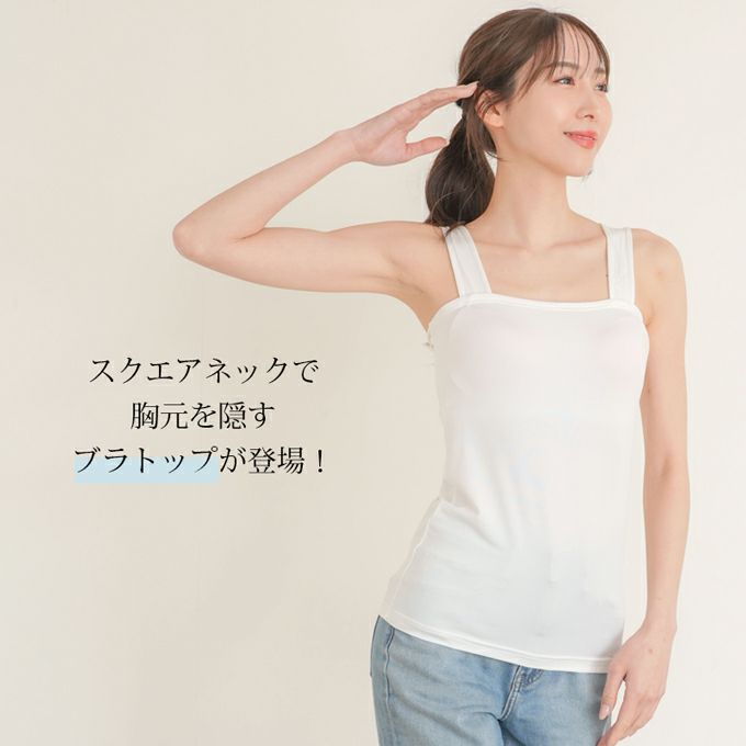 胸元隠し ブラトップ スクエアネック トップス レディース 胸元 隠す 見えない チラ見え 防止 カップ付き インナー タンクトップ 袖なし かわいい おしゃれ ノースリーブ インナーシャツ 肌着 ストレッチ 消臭 吸水 速乾 白 黒 汗 吸　ブラキャミ 春 夏 送料無料 【mail】