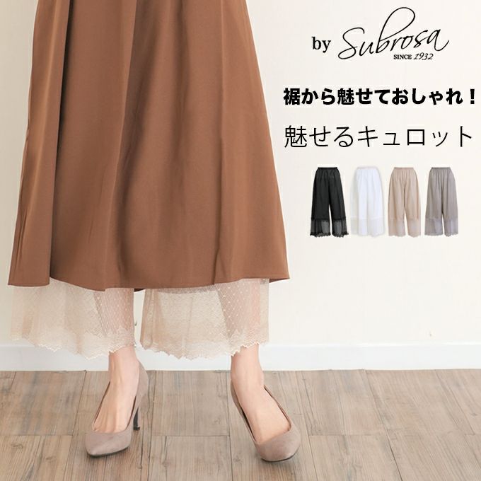 裾から魅せる おしゃれ レース 綿100％ ペチコート パンツ 日本製 85cm丈 ペチパンツ キュロット ロング ぺチコートパンツ 下着 レディース 浴衣 肌着 股ずれ 防止 静電気防止 透け防止 黒 白 大きいサイズ 長い フレア フレアー 透けない 下着透け対策 大きいサイズ mail