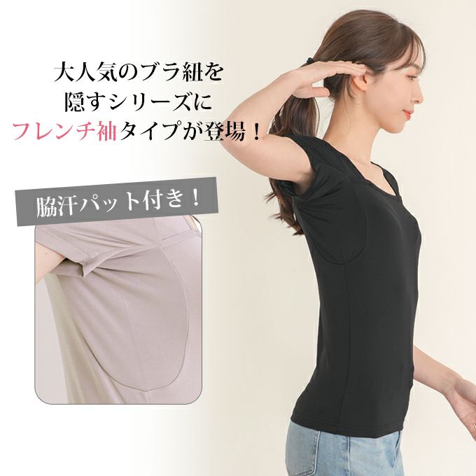 ブラ紐を隠せるインナー ブラストラップ隠しインナー スクエアネック トップス レディース ブラ紐 見えない 胸元 チラ見え 防止 隠す ブラ紐隠しインナー タンクトップ フレンチ袖 半袖 おしゃれ ノースリーブ インナーシャツ 肌着 ストレッチ 消臭 白 黒 汗 吸 【mail】
