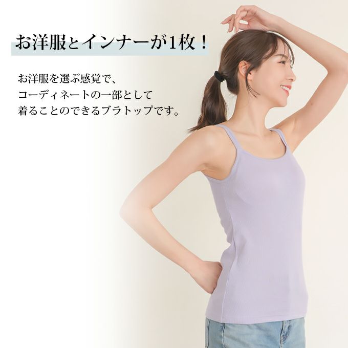 カップ付き コーディネート ブラトップ キャミソール ブラキャミ トップス 下着 ランジェリー レディース 女性 ブラ付き インナー シャツ 型崩れ アンダーゴム 肌着 無地 アンダーウェア ブラジャー 昼 夜 スリップ 透け防止 大きいサイズ カップ 春 夏 秋 送料無料 【mail】