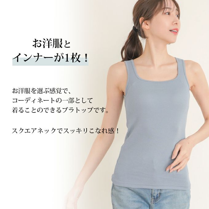 カップ付き コーディネート ブラトップ タンクトップ ブラ トップス 下着 ランジェリー レディース タンク 女性 ブラ付き インナー シャツ 型崩れ アンダーゴム 肌着 無地 アンダーウェア ブラジャー 昼 夜 スリップ 透け防止 大きいサイズ カップ 春夏 秋 送料無料 【mail】