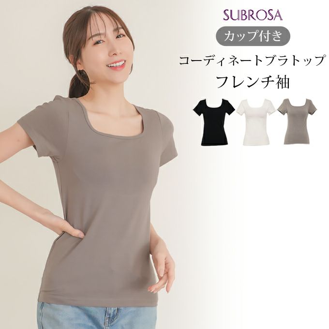 カップ付き コーディネート フレンチ袖 半袖 ブラトップ スクエア トップス 下着 ランジェリー レディース タンク 女性 ブラ付き インナー シャツ 型崩れ アンダーゴム 肌着 無地 アンダーウェア ブラジャー 昼 夜 透け防止 大きいサイズ カップ 春夏 秋 送料無料 【mail】