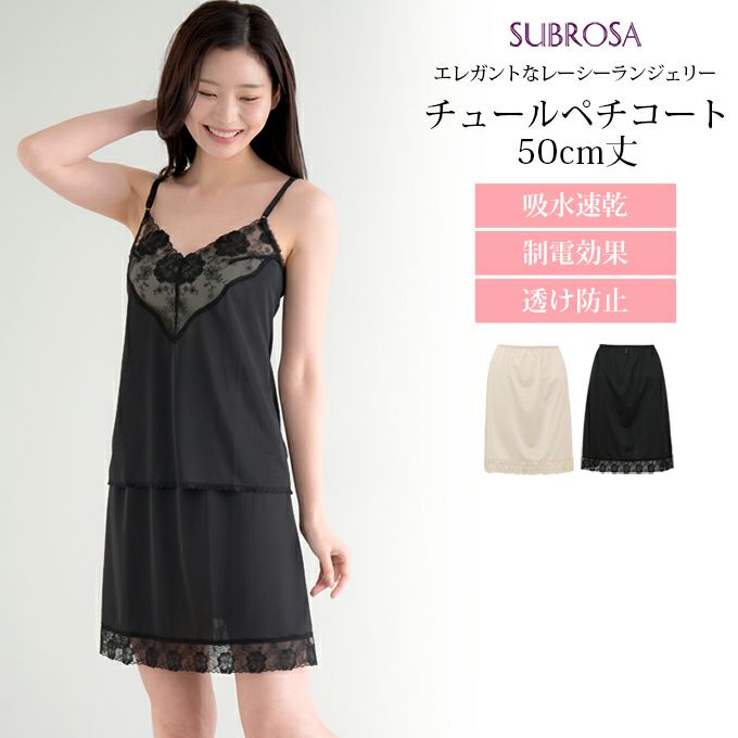 日本製 ペチコート レース スカート テクノファイン チュール 50cm丈 ひざ上 ショート丈 ハーフ ぺチコートスカート 下着 レディース 浴衣 肌着 吸水速乾 静電気防止 股ずれ まとわり 防止 インナー 透け防止 黒 エレガント 大人 おしゃれ 透けない 下着透け対策 mail