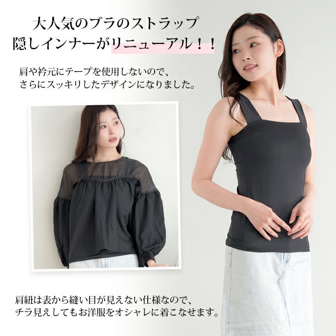 日本製 スクエアタイプ 優しいフィット感 ブラ紐を隠せるインナー ブラストラップ隠しインナー スクエアネック トップス レディース インナー ブラ紐 見えない 胸元 チラ見え 防止 隠す ブラ紐隠しインナー タンクトップ おしゃれ ノースリーブ 肌着 消臭 白 黒 汗 吸 mail