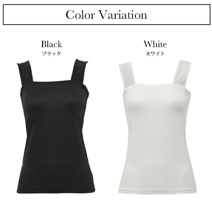 日本製 スクエアタイプ 優しいフィット感 ブラ紐を隠せるインナー ブラストラップ隠しインナー スクエアネック トップス レディース インナー ブラ紐 見えない 胸元 チラ見え 防止 隠す ブラ紐隠しインナー タンクトップ おしゃれ ノースリーブ 肌着 消臭 白 黒 汗 吸 mail